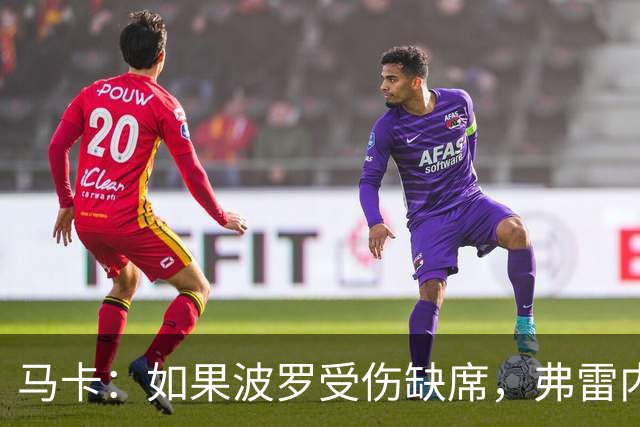 马卡：如果波罗受伤缺席，弗雷内斯达可能递补进入西班牙国家队